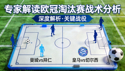 专家解读欧冠淘汰赛战术分析封面图